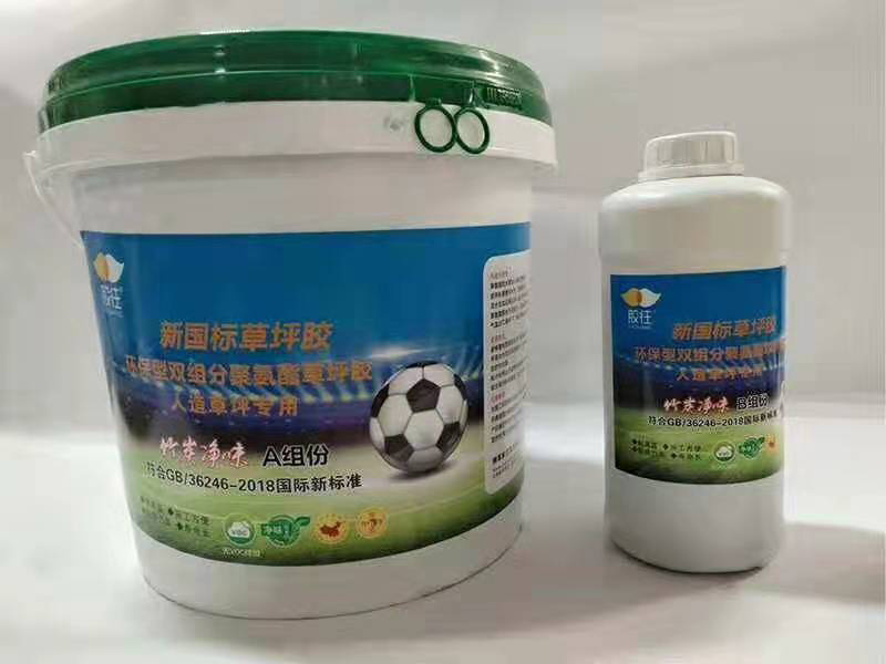 新國(guó)標(biāo)草坪膠