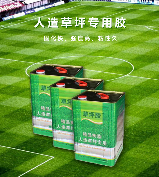 草坪專用膠